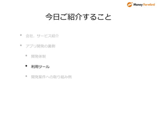 今日ご紹介すること
• 会社、サービス紹介
• アプリ開発の裏側
• 開発体制
• 利用ツール
• 開発案件への取り組み例
 