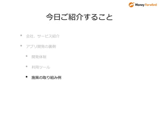 今日ご紹介すること
• 会社、サービス紹介
• アプリ開発の裏側
• 開発体制
• 利用ツール
• 施策の取り組み例
 