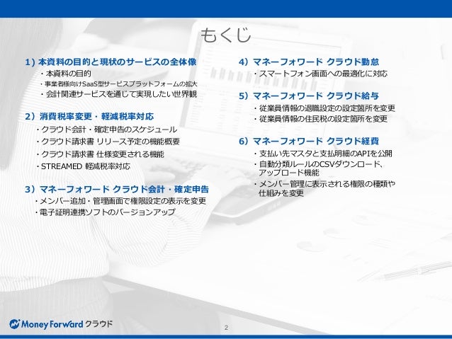 マネーフォワードクラウド 新機能のご案内2019年6月分