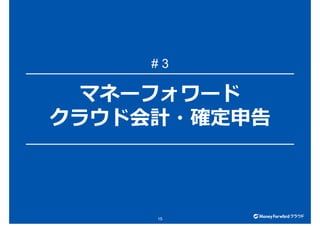 マネーフォワード
クラウド会計・確定申告
15
# 3
 