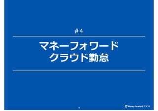 マネーフォワード
クラウド勤怠
18
# 4
 