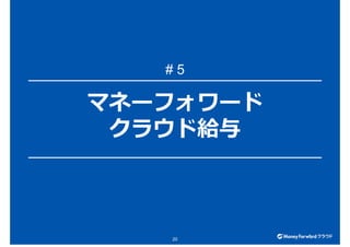 マネーフォワード
クラウド給与
20
# 5
 