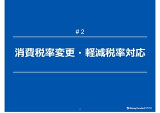 消費税率変更・軽減税率対応
7
# 2
 