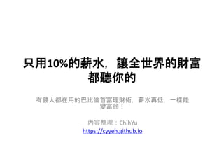 只用10 的薪水 讓全世界的財富都聽你的
