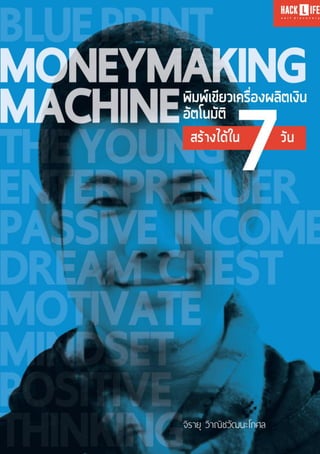 ตัวอย่างหนังสือ MONEY MAKING MACHINE พิมพ์เขียวเครื่องผลิตเงินอัตโนมัติสร้างได้ใน 7 วัน 
