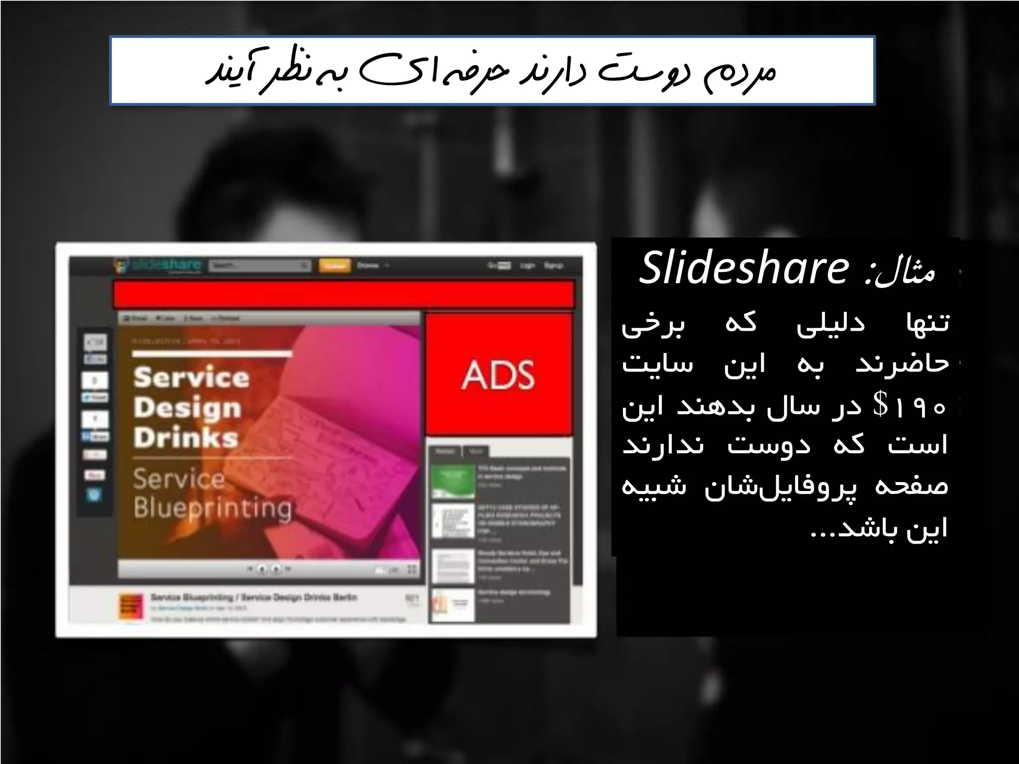 ‫حرفه‬ ‫دارنذ‬ ‫دوست‬ ‫مردم‬‌‫آينذ‬ ‫نظر‬ ‫به‬ ‫اي‬
‫مثال‬:Slideshare
‫تٌْا‬‫دليلي‬ِ‫و‬‫تشخي‬
‫حاضشًذ‬ِ‫ت‬‫ايي‬‫ػايت‬
190$‫دس‬‫ػال‬‫تذٌّذ‬‫ايي‬
‫اػت‬ِ‫و‬‫دٍػت‬‫ًذاسًذ‬
ِ‫صفح‬‫ؿاى‬‫پشٍفايل‬ِ‫ؿثي‬
‫ايي‬‫تاؿذ‬...
 