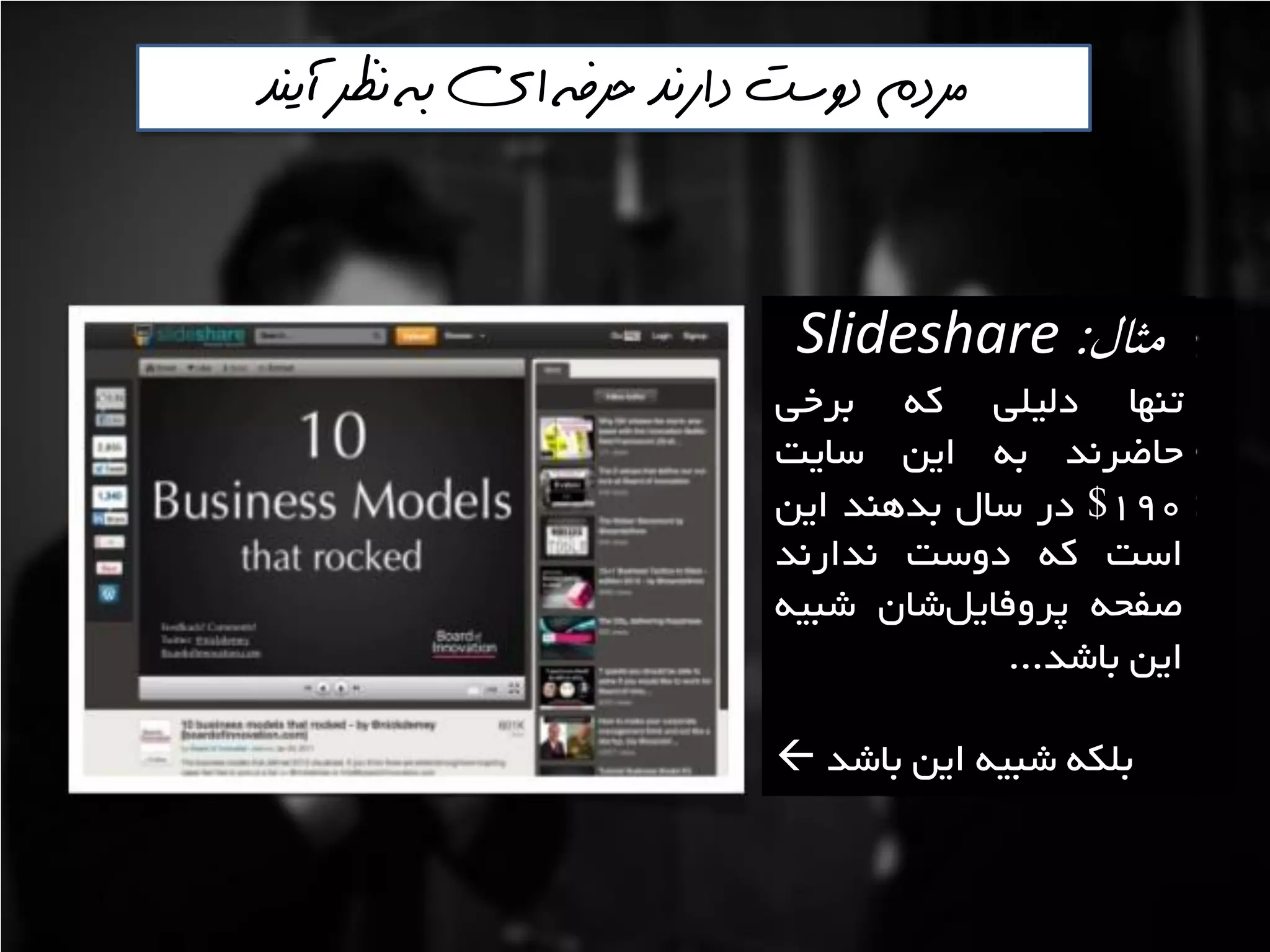 ‫حرفه‬ ‫دارنذ‬ ‫دوست‬ ‫مردم‬‌‫آينذ‬ ‫نظر‬ ‫به‬ ‫اي‬
‫مثال‬:Slideshare
‫تٌْا‬‫دليلي‬ِ‫و‬‫تشخي‬
‫حاضشًذ‬ِ‫ت‬‫ايي‬‫ػايت‬
190$‫دس‬‫ػال‬‫تذٌّذ‬‫ايي‬
‫اػت‬ِ‫و‬‫دٍػت‬‫ًذاسًذ‬
ِ‫صفح‬‫ؿاى‬‫پشٍفايل‬ِ‫ؿثي‬
‫ايي‬‫تاؿذ‬...
‫تاؿذ‬ ‫ايي‬ ِ‫ؿثي‬ ِ‫تلى‬
 
