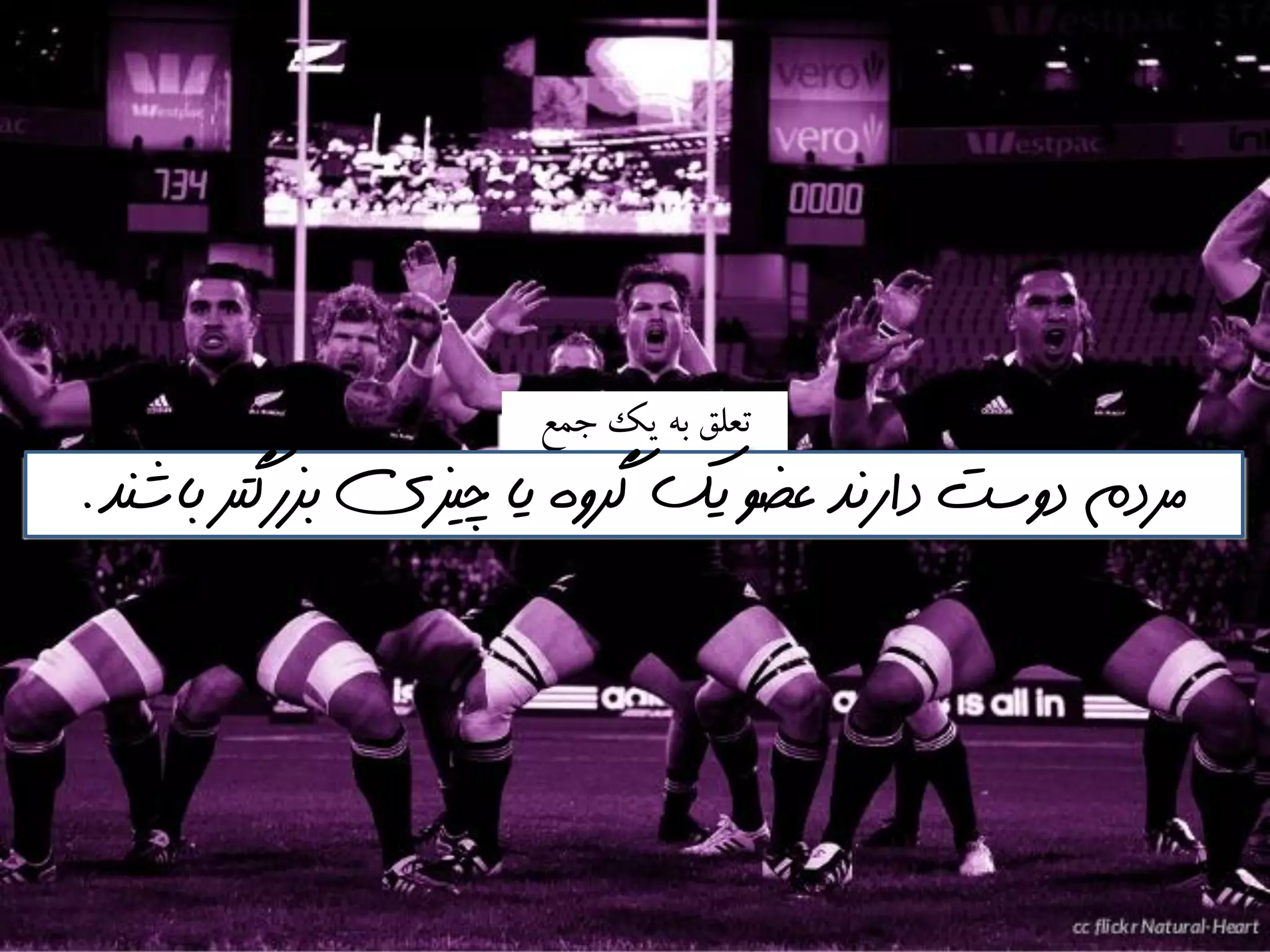 ‫جمع‬ ‫يك‬ ٍ‫ب‬ ‫تعلق‬
‫باشنذ‬ ‫بسرگتر‬ ‫چيسي‬ ‫يا‬ ‫گروه‬ ‫يك‬ ‫عضو‬ ‫دارنذ‬ ‫دوست‬ ‫مردم‬.
 