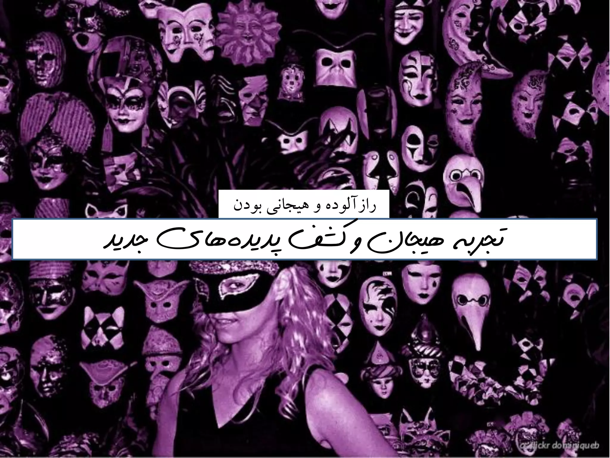 ‫بًدن‬ ‫َيجاوي‬ ‫ي‬ ٌ‫راسآلًد‬
‫پذيذه‬ ‫كشف‬ ‫و‬ ‫هيجان‬ ‫تجربه‬‌‫جذيذ‬ ‫هاي‬
 