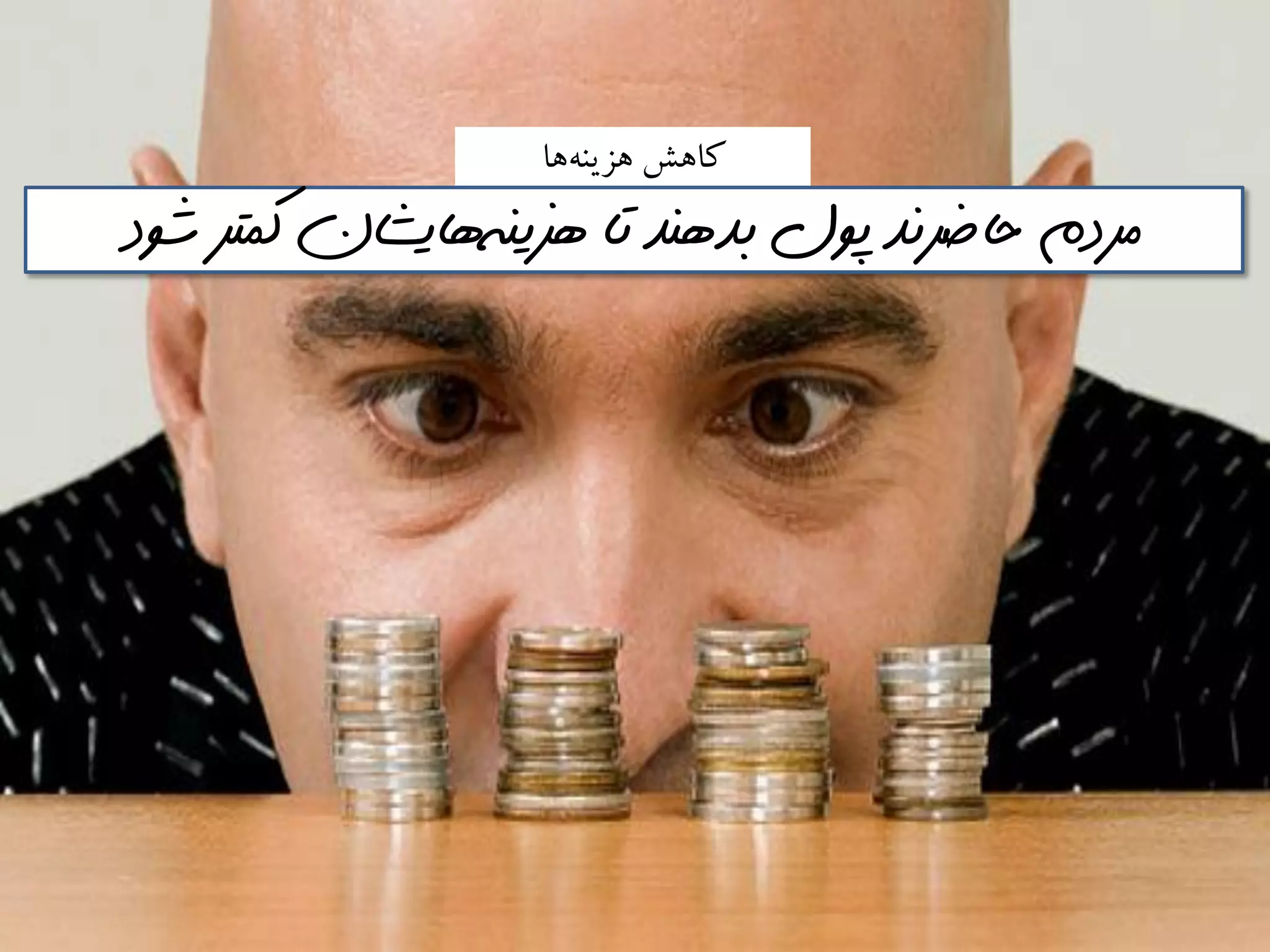 ‫َا‬ٍ‫َشيى‬ ‫كاَص‬
‫هسينه‬ ‫تا‬ ‫بذهنذ‬ ‫پول‬ ‫حاضرنذ‬ ‫مردم‬‌‫شود‬ ‫كمتر‬ ‫هايشان‬
 