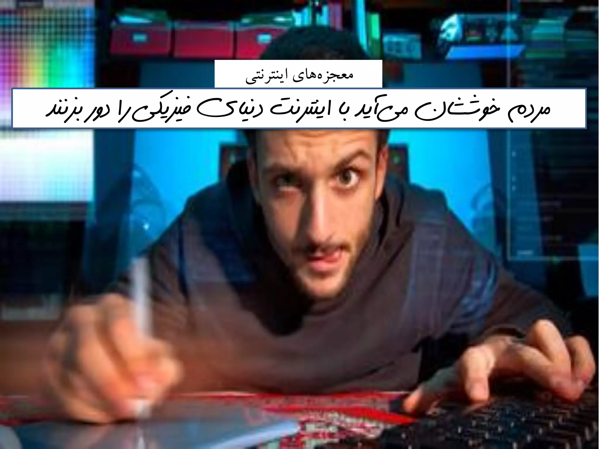 ‫ايىتزوتي‬ ‫َاي‬ٌ‫معجش‬
‫مي‬ ‫خوششان‬ ‫مردم‬‌‫بسننذ‬ ‫دور‬ ‫را‬ ‫فيسيكي‬ ‫دنياي‬ ‫اينترنت‬ ‫با‬ ‫آيذ‬
 