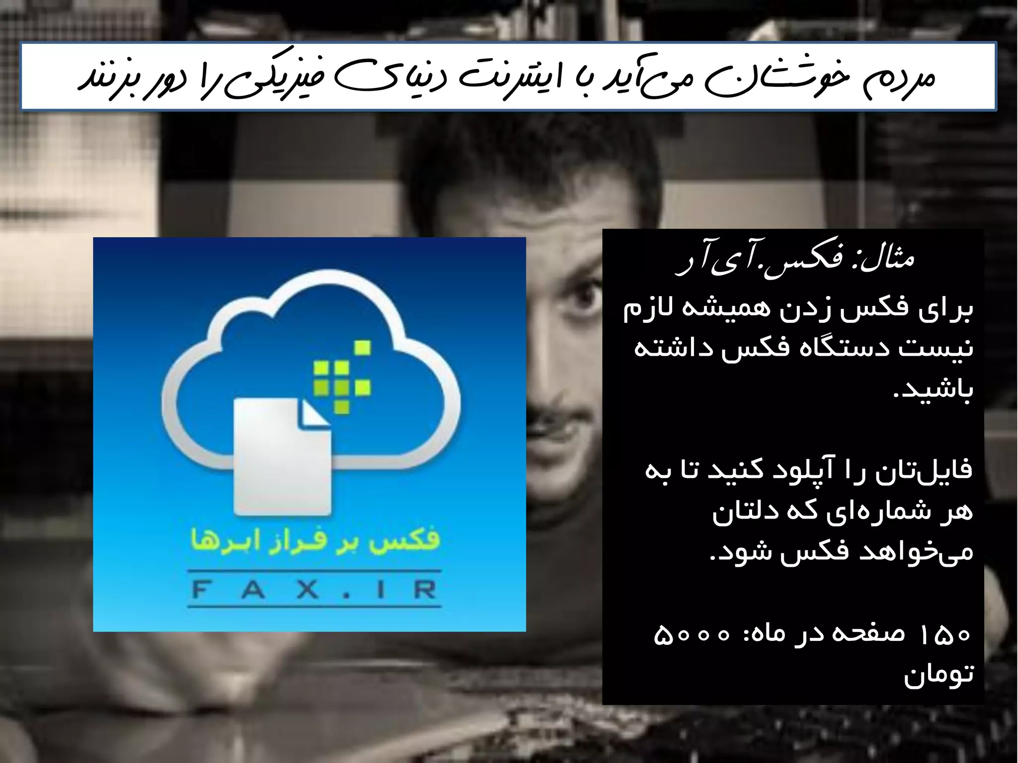 ‫مي‬ ‫خوششان‬ ‫مردم‬‌‫بسننذ‬ ‫دور‬ ‫را‬ ‫فيسيكي‬ ‫دنياي‬ ‫اينترنت‬ ‫با‬ ‫آيذ‬
‫مثال‬:‫فكس‬.‫آر‬‫آي‬
‫الصم‬ ِ‫ّويـ‬ ‫صدى‬ ‫فىغ‬ ‫تشای‬
ِ‫داؿت‬ ‫فىغ‬ ُ‫دػتگا‬ ‫ًيؼت‬
‫تاؿيذ‬.
ِ‫ت‬ ‫تا‬ ‫وٌيذ‬ ‫آپلَد‬ ‫سا‬ ‫تاى‬‫فايل‬
‫دلتاى‬ ِ‫و‬ ‫ای‬ُ‫ؿواس‬ ‫ّش‬
‫ؿَد‬ ‫فىغ‬ ‫خَاّذ‬‫هي‬.
150ُ‫ها‬ ‫دس‬ ِ‫صفح‬:5000
‫تَهاى‬
 