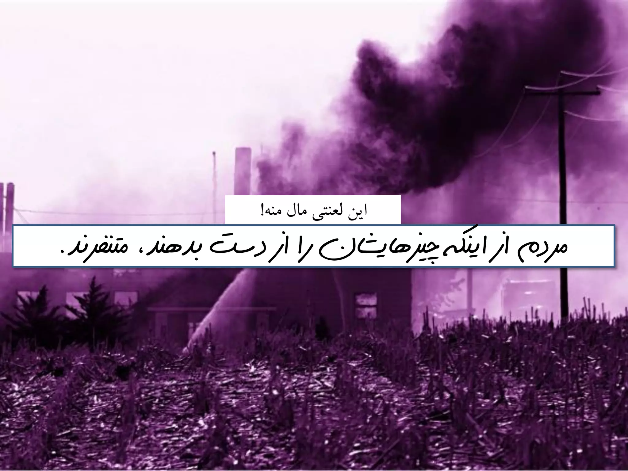 ٍ‫مى‬ ‫مال‬ ‫لعىتي‬ ‫ايه‬!
‫متنفرنذ‬ ،‫بذهنذ‬ ‫دست‬ ‫از‬ ‫را‬ ‫چيسهايشان‬ ‫اينكه‬ ‫از‬ ‫مردم‬.
 