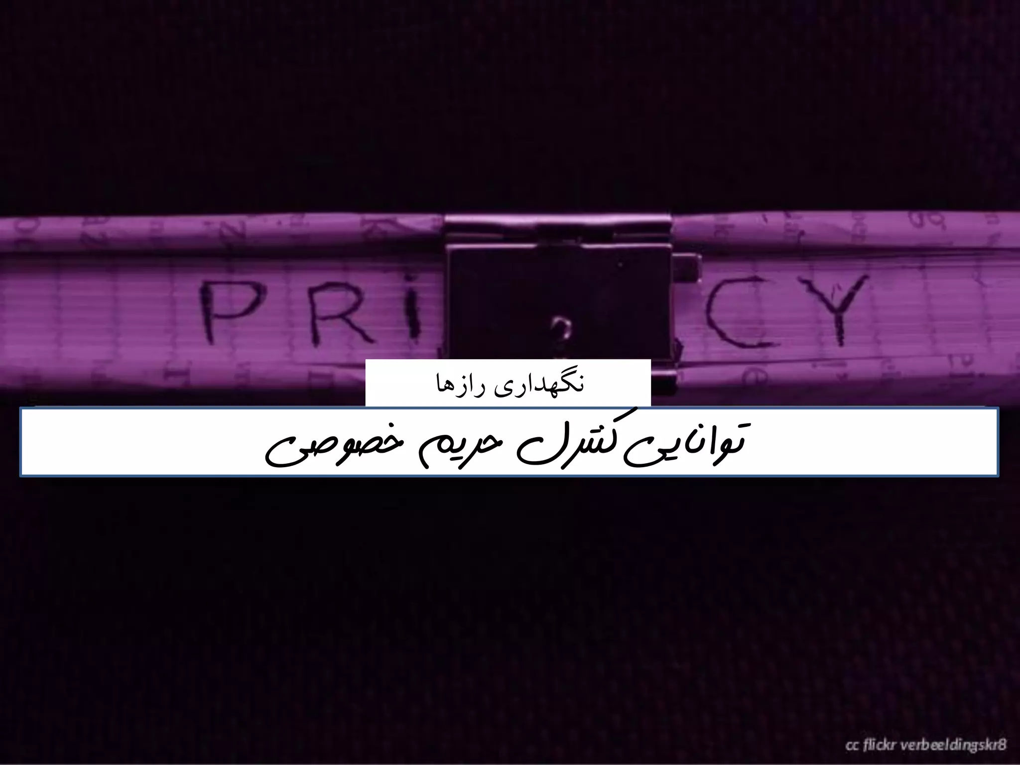 ‫راسَا‬ ‫وگُداري‬
‫خصوصي‬ ‫حريم‬ ‫كنترل‬ ‫توانايي‬
 