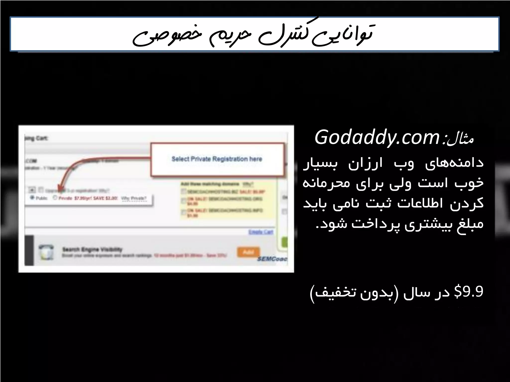 ‫خصوصي‬ ‫حريم‬ ‫كنترل‬ ‫توانايي‬
‫مثال‬:Godaddy.com
‫ّای‬ٌِ‫داه‬‫ٍب‬‫اسصاى‬‫تؼياس‬
‫خَب‬‫اػت‬‫ٍلي‬‫تشای‬ًِ‫هحشها‬
‫وشدى‬‫اعالػات‬‫ثثت‬‫ًاهي‬‫تايذ‬
‫هثلغ‬‫تيـتشی‬‫پشداخت‬‫ؿَد‬.
$9.9‫دس‬‫ػال‬$‫تذٍى‬‫تخفيف‬#
 