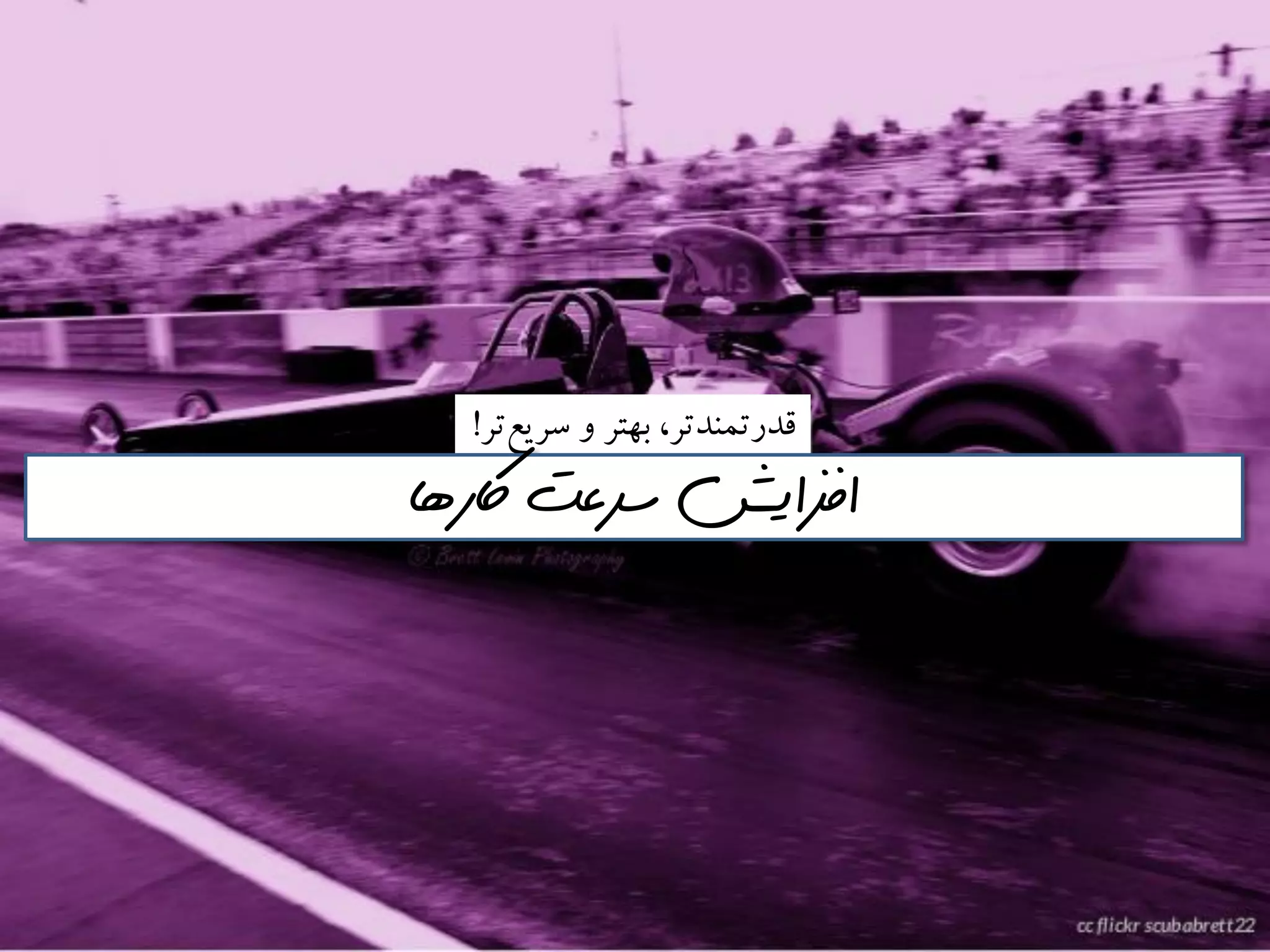 ‫تز‬‫سزيع‬ ‫ي‬ ‫بُتز‬ ،‫قدرتمىدتز‬!
‫اكرها‬ ‫سرعت‬ ‫افسايش‬
 