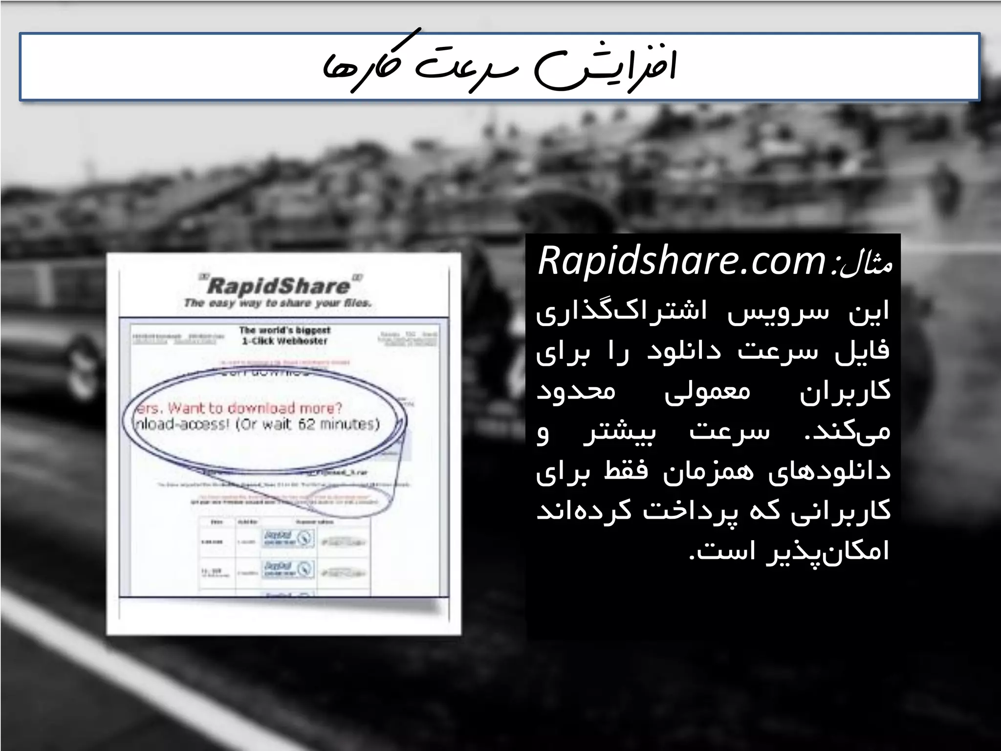 ‫اكرها‬ ‫سرعت‬ ‫افسايش‬
‫مثال‬:Rapidshare.com
‫ايي‬‫ػشٍيغ‬‫گزاسی‬‫اؿتشان‬
‫فايل‬‫ػشػت‬‫داًلَد‬‫سا‬‫تشای‬
‫واستشاى‬‫هؼوَلي‬‫هحذٍد‬
‫وٌذ‬‫هي‬.‫ػشػت‬‫تيـتش‬ٍ
‫داًلَدّای‬‫ّوضهاى‬‫فمظ‬‫تشای‬
‫واستشاًي‬ِ‫و‬‫پشداخت‬‫اًذ‬ُ‫وشد‬
‫پزيش‬‫اهىاى‬‫اػت‬.
 
