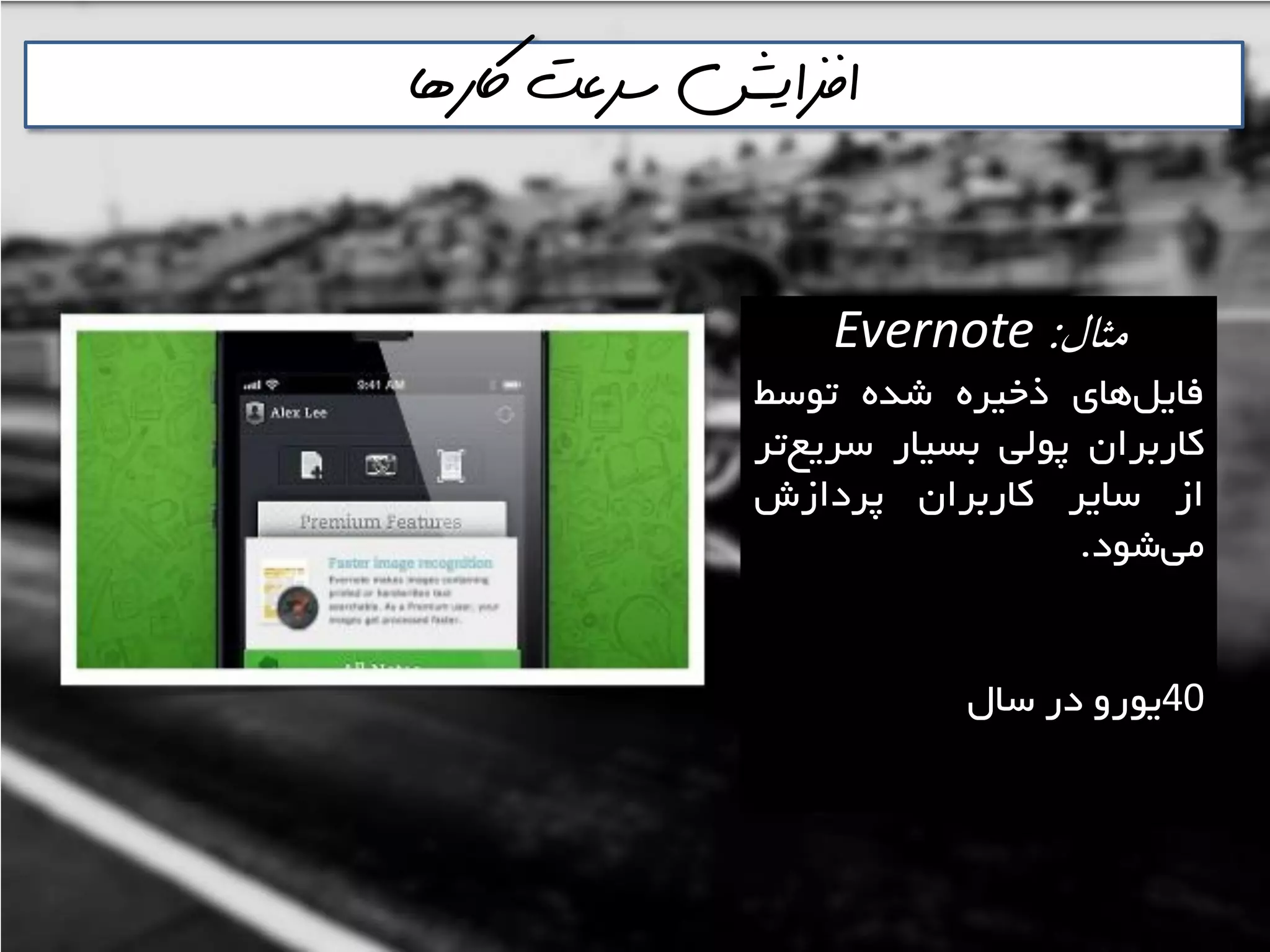 ‫اكرها‬ ‫سرعت‬ ‫افسايش‬
‫مثال‬:Evernote
‫ّای‬‫فايل‬ُ‫رخيش‬ُ‫ؿذ‬‫تَػظ‬
‫واستشاى‬‫پَلي‬‫تؼياس‬‫تش‬‫ػشيغ‬
‫اص‬‫ػايش‬‫واستشاى‬‫پشداصؽ‬
‫هي‬‫ؿَد‬.
40ٍ‫يَس‬‫دس‬‫ػال‬
 