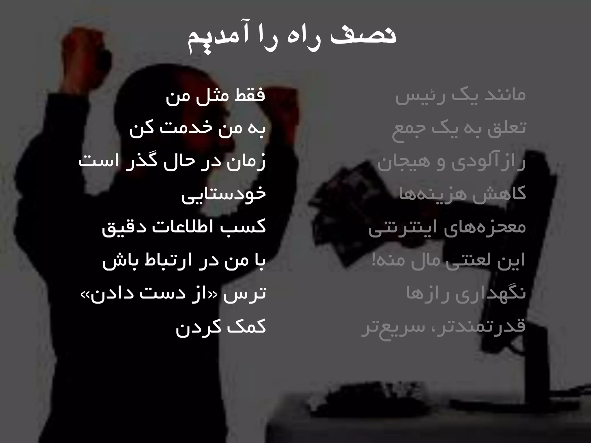 ‫سئيغ‬ ‫يه‬ ‫هاًٌذ‬
‫خوغ‬ ‫يه‬ ِ‫ت‬ ‫تؼلك‬
‫ّيداى‬ ٍ ‫ساصآلَدی‬
‫ّا‬ٌِ‫ّضي‬ ‫واّؾ‬
‫ايٌتشًتي‬ ‫ّای‬ُ‫هؼحض‬
ٌِ‫ه‬ ‫هال‬ ‫لؼٌتي‬ ‫ايي‬!
‫ساصّا‬ ‫ًگْذاسی‬
‫تش‬‫ػشيغ‬ ،‫لذستوٌذتش‬
‫هي‬ ‫هثل‬ ‫فمظ‬
‫وي‬ ‫خذهت‬ ‫هي‬ ِ‫ت‬
‫اػت‬ ‫گزس‬ ‫حال‬ ‫دس‬ ‫صهاى‬
‫خَدػتايي‬
‫دليك‬ ‫اعالػات‬ ‫وؼة‬
‫تاؽ‬ ‫استثاط‬ ‫دس‬ ‫هي‬ ‫تا‬
‫تشع‬«‫دادى‬ ‫دػت‬ ‫اص‬»
‫وشدى‬ ‫ووه‬
‫وصف‌راه‌را‌آمديم‬
 