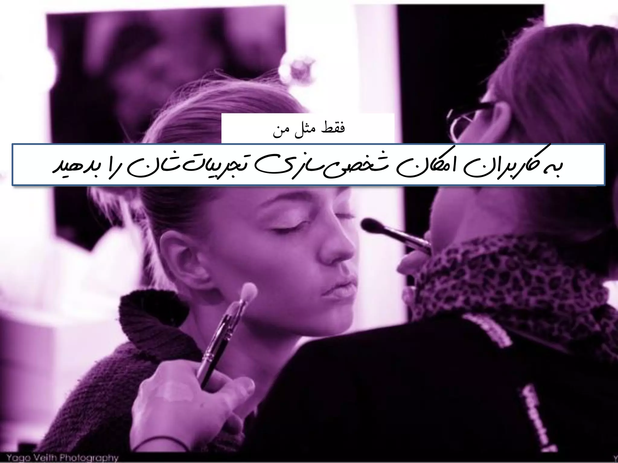 ‫مه‬ ‫مثل‬ ‫فقط‬
‫شخصي‬ ‫اماكن‬ ‫اكربران‬ ‫به‬‌‫تجربيات‬ ‫سازي‬‌‫بذهيذ‬ ‫را‬ ‫شان‬
 