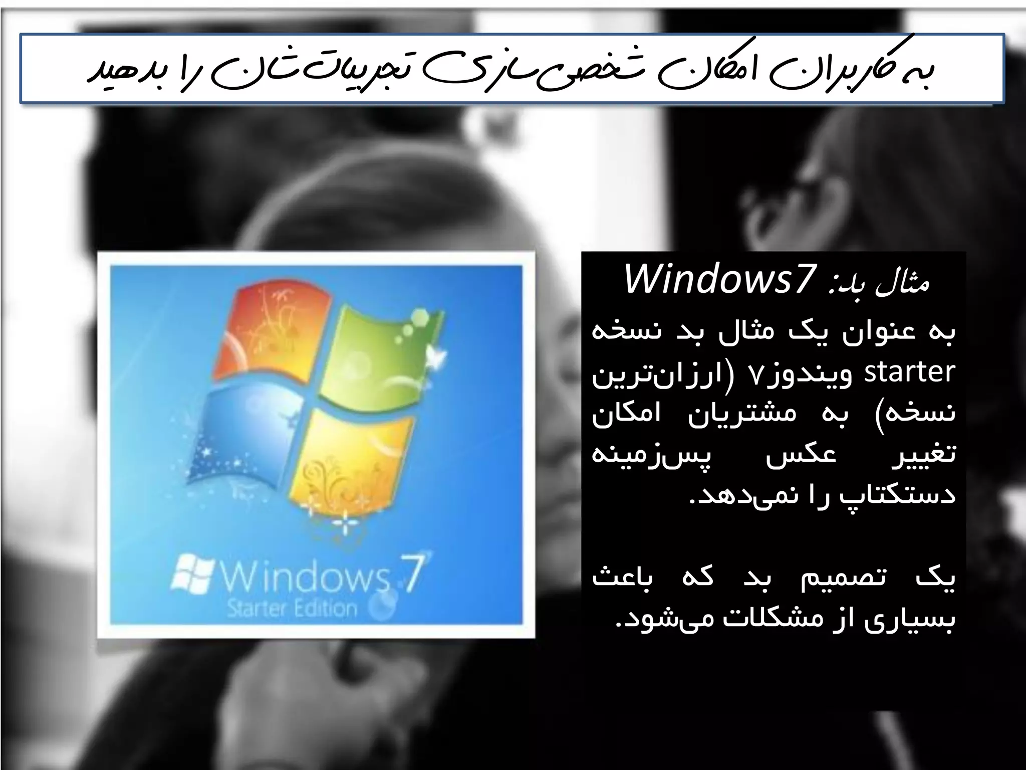 ‫شخصي‬ ‫اماكن‬ ‫اكربران‬ ‫به‬‌‫تجربيات‬ ‫سازي‬‌‫بذهيذ‬ ‫را‬ ‫شان‬
‫بد‬ ‫مثال‬:Windows7
ِ‫ت‬‫ػٌَاى‬‫يه‬‫هثال‬‫تذ‬ِ‫ًؼخ‬
starter‫ٍيٌذٍص‬7$‫تشيي‬‫اسصاى‬
ِ‫ًؼخ‬#ِ‫ت‬‫هـتشياى‬‫اهىاى‬
‫تغييش‬‫ػىغ‬ٌِ‫صهي‬‫پغ‬
‫دػتىتاج‬‫سا‬‫دّذ‬‫ًوي‬.
‫يه‬‫تصوين‬‫تذ‬ِ‫و‬‫تاػث‬
‫تؼياسی‬‫اص‬‫هـىالت‬‫ؿَد‬‫هي‬.
 
