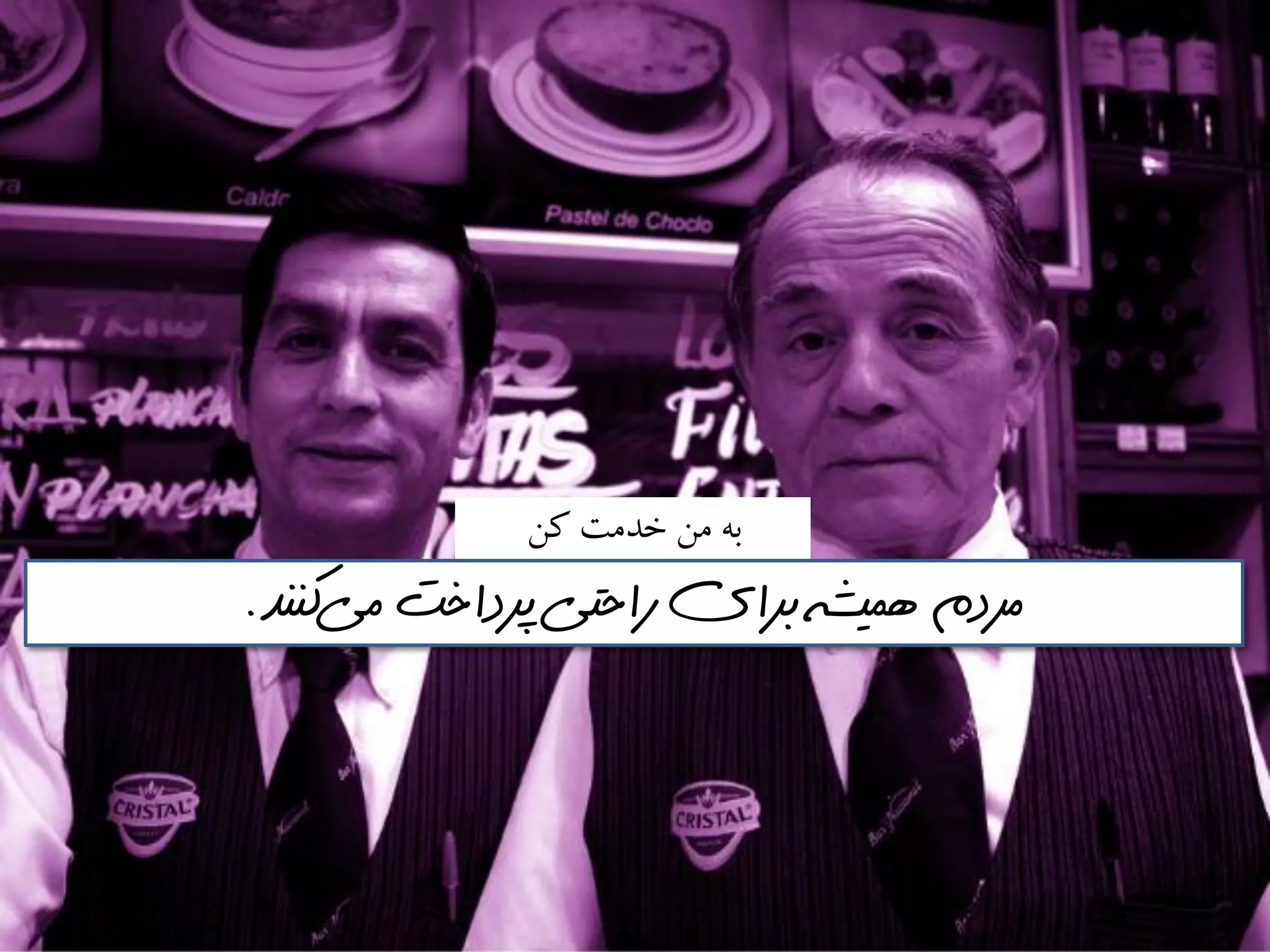 ‫كه‬ ‫خدمت‬ ‫مه‬ ٍ‫ب‬
‫مي‬ ‫پرداخت‬ ‫راحتي‬ ‫براي‬ ‫هميشه‬ ‫مردم‬‌‫كننذ‬.
 