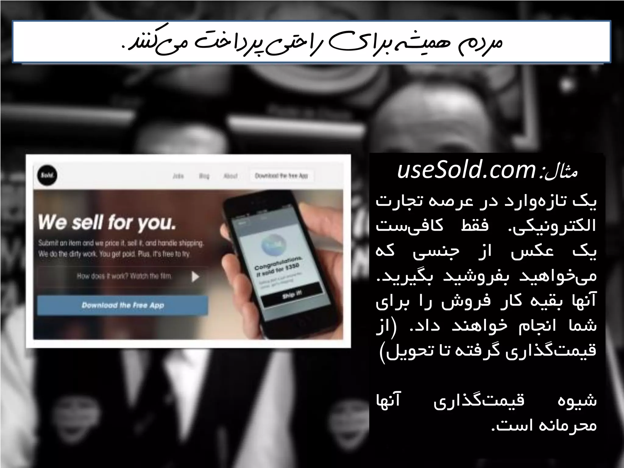 ‫مثال‬:useSold.com
‫يه‬‫ٍاسد‬ُ‫تاص‬‫دس‬ِ‫ػشص‬‫تداست‬
‫الىتشًٍيىي‬.‫فمظ‬‫ػت‬‫وافي‬
‫يه‬‫ػىغ‬‫اص‬‫خٌؼي‬ِ‫و‬
‫خَاّيذ‬‫هي‬‫تفشٍؿيذ‬‫تگيشيذ‬.
‫آًْا‬ِ‫تمي‬‫واس‬‫فشٍؽ‬‫سا‬‫تشای‬
‫ؿوا‬‫اًدام‬‫خَاٌّذ‬‫داد‬.$‫اص‬
‫گزاسی‬‫ليوت‬ِ‫گشفت‬‫تا‬‫تحَيل‬#
َُ‫ؿي‬‫گزاسی‬‫ليوت‬‫آًْا‬
ًِ‫هحشها‬‫اػت‬.
‫مي‬ ‫پرداخت‬ ‫راحتي‬ ‫براي‬ ‫هميشه‬ ‫مردم‬‌‫كننذ‬.
 