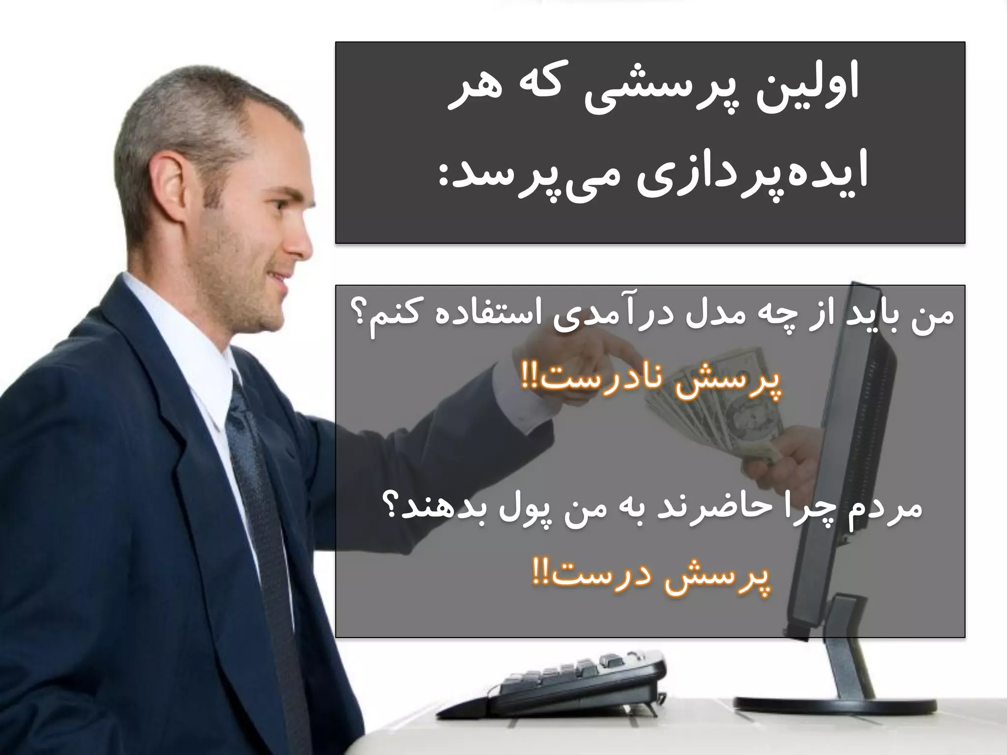 ‫هر‬ ‫كه‬ ‫پرسشي‬ ‫اولين‬
‫پرسد‬‫مي‬ ‫پردازي‬‫ايده‬:
‫كنم؟‬ ‫استفاده‬ ‫درآمدي‬ ‫مدل‬ ‫چه‬ ‫از‬ ‫تايد‬ ‫من‬
‫تدهند؟‬ ‫پول‬ ‫من‬ ‫ته‬ ‫حاضرند‬ ‫چرا‬ ‫مردم‬
 