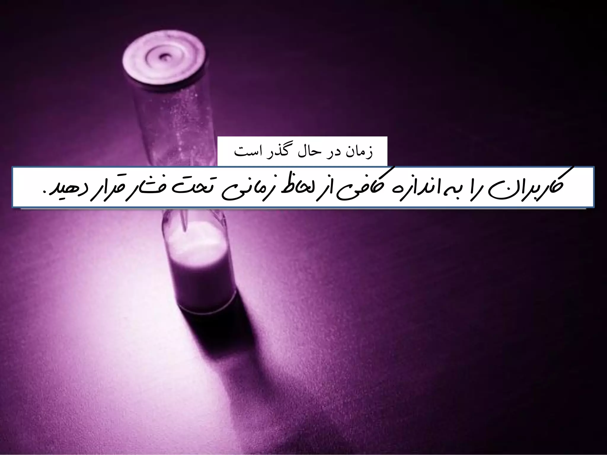 ‫است‬ ‫گذر‬ ‫حال‬ ‫در‬ ‫سمان‬
‫دهيذ‬ ‫قرار‬ ‫فشار‬ ‫تحت‬ ‫زماني‬ ‫لحاظ‬ ‫از‬ ‫اكفي‬ ‫انذازه‬ ‫به‬ ‫را‬ ‫اكربران‬.
 