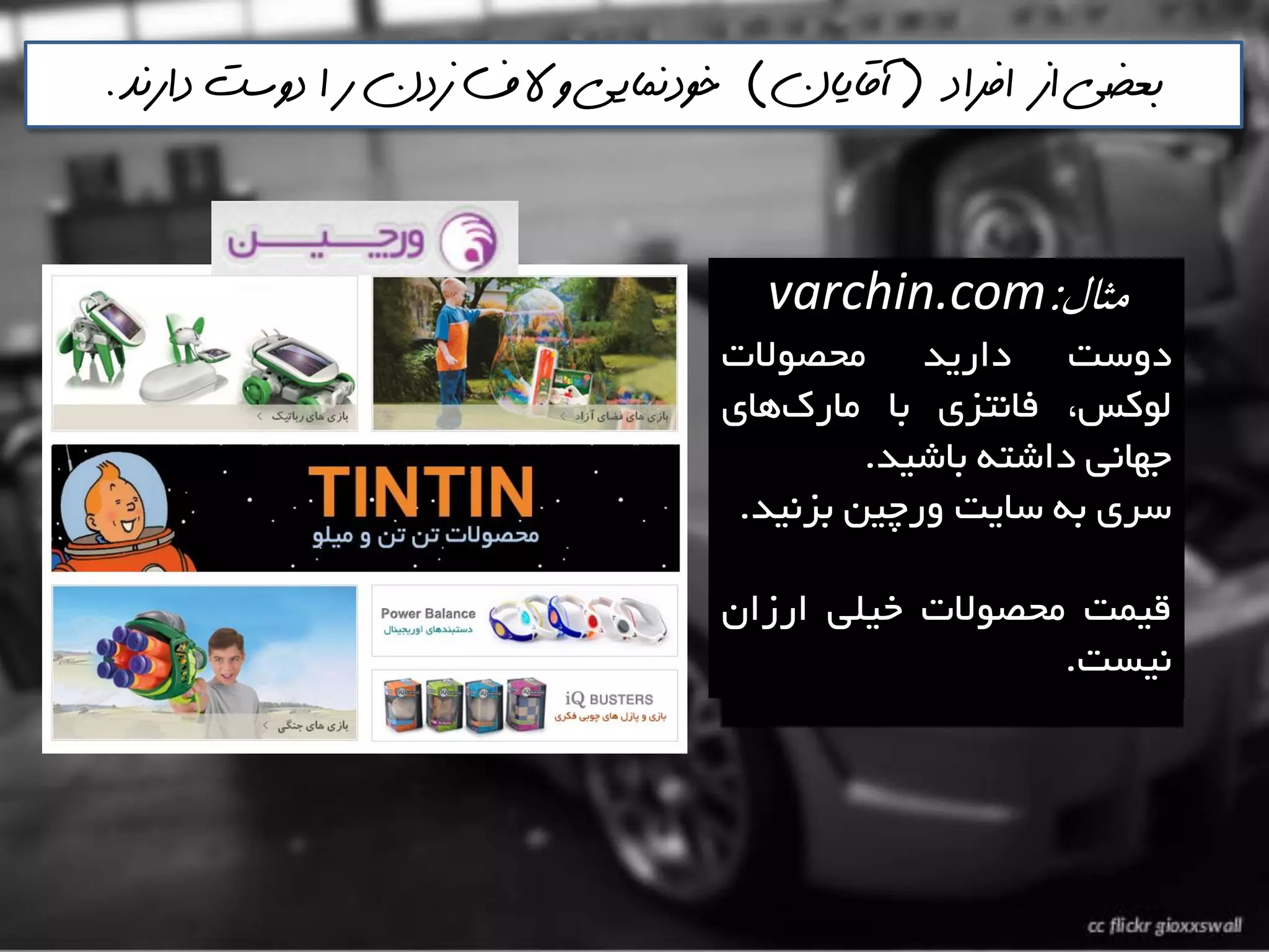 ‫مثال‬:varchin.com
‫دٍػت‬‫داسيذ‬‫هحصَالت‬
،‫لَوغ‬‫فاًتضی‬‫تا‬‫ّای‬‫هاسن‬
‫خْاًي‬ِ‫داؿت‬‫تاؿيذ‬.
‫ػشی‬ِ‫ت‬‫ػايت‬‫ٍسچيي‬‫تضًيذ‬.
‫ليوت‬‫هحصَالت‬‫خيلي‬‫اسصاى‬
‫ًيؼت‬.
‫افراد‬ ‫از‬ ‫بعضي‬(‫آقايان‬)‫دارنذ‬ ‫دوست‬ ‫ا‬ ‫ر‬ ‫زدن‬ ‫الف‬ ‫و‬ ‫خودنمايي‬.
 
