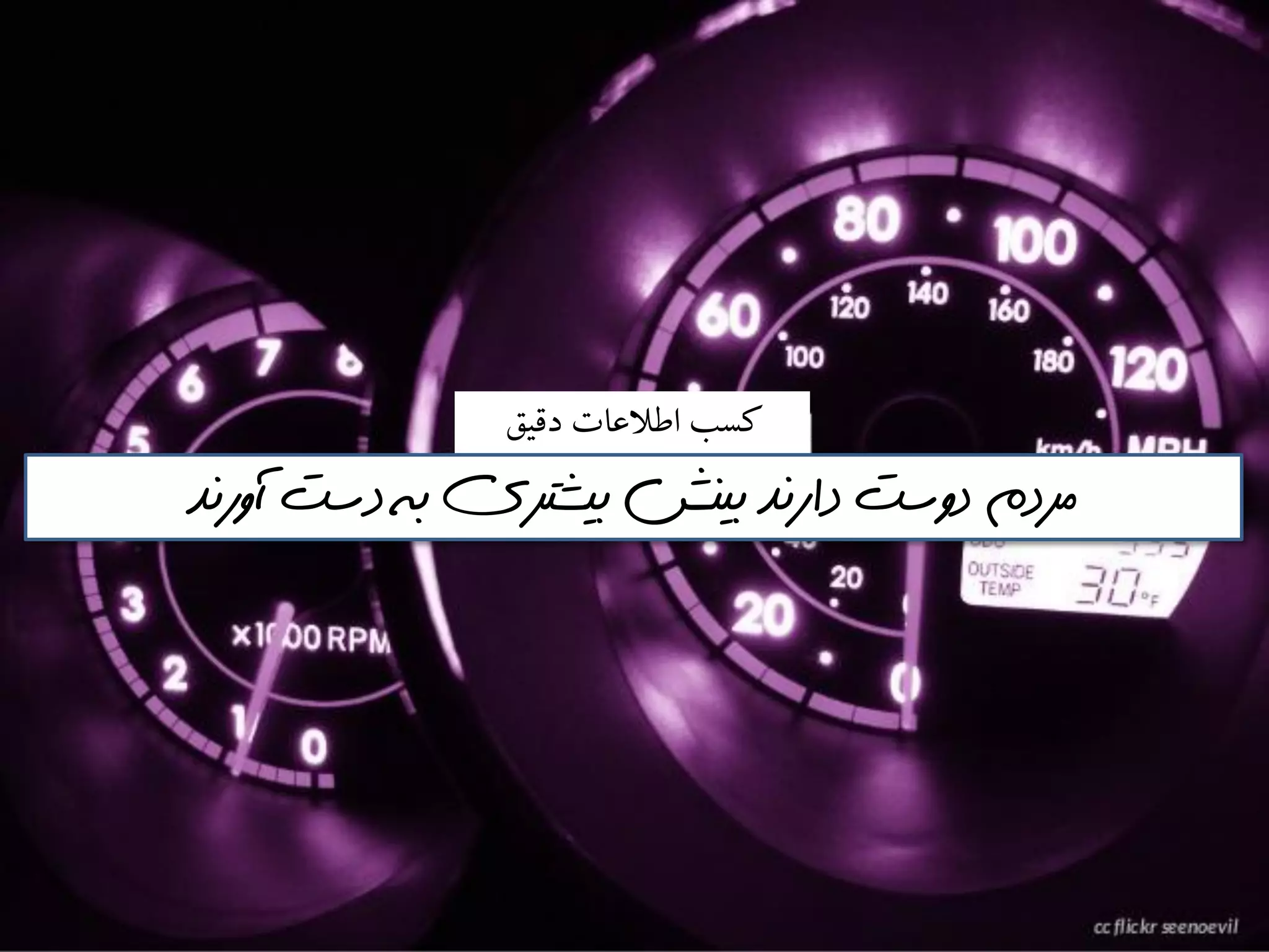 ‫دقيق‬ ‫اطالعات‬ ‫كسب‬
‫آورنذ‬ ‫دست‬ ‫به‬ ‫بيشتري‬ ‫بينش‬ ‫دارنذ‬ ‫دوست‬ ‫مردم‬
 