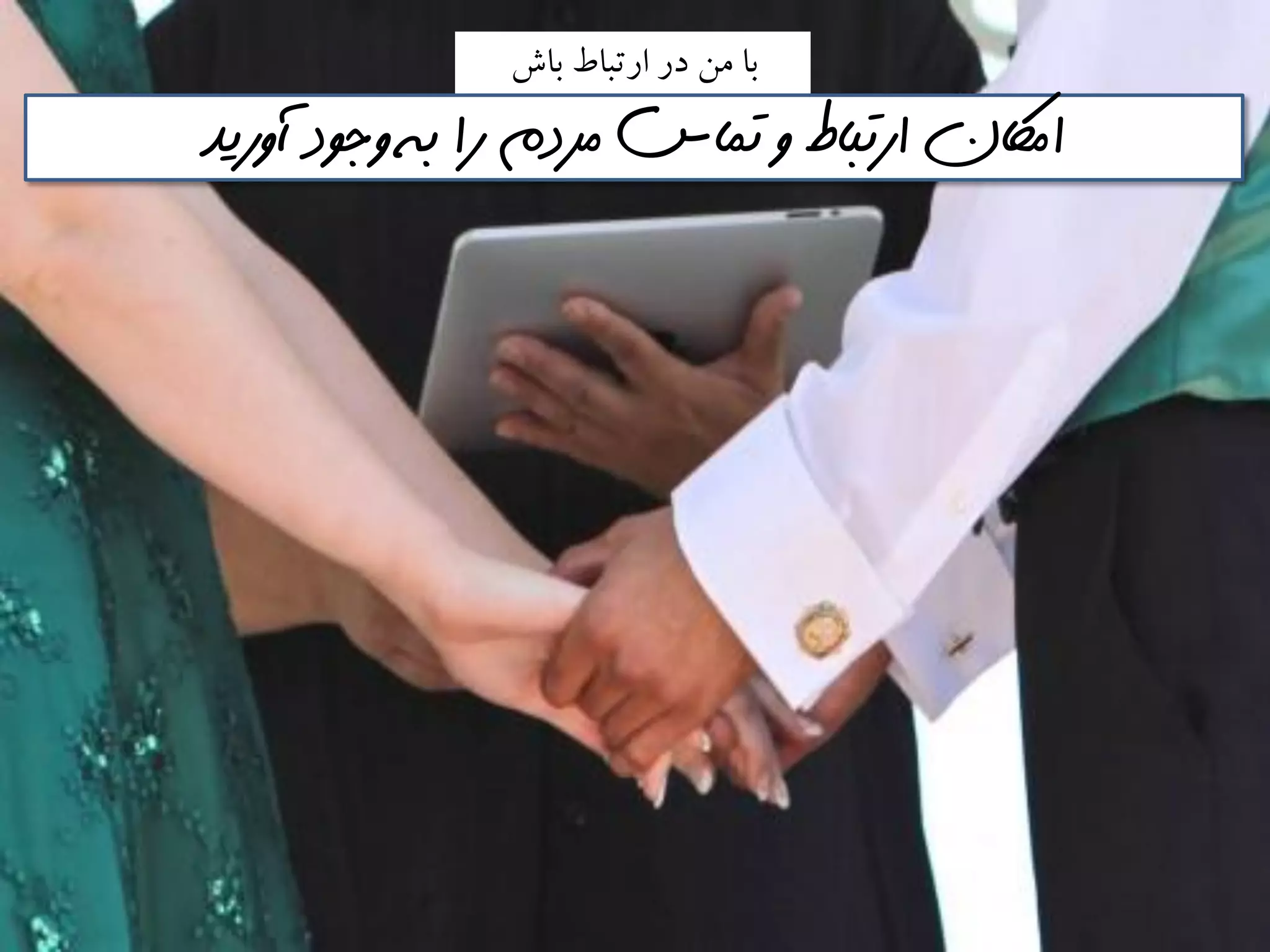 ‫باش‬ ‫ارتباط‬ ‫در‬ ‫مه‬ ‫با‬
‫آوريذ‬ ‫وجود‬ ‫به‬ ‫را‬ ‫مردم‬ ‫تماس‬ ‫و‬ ‫ارتباط‬ ‫اماكن‬
 