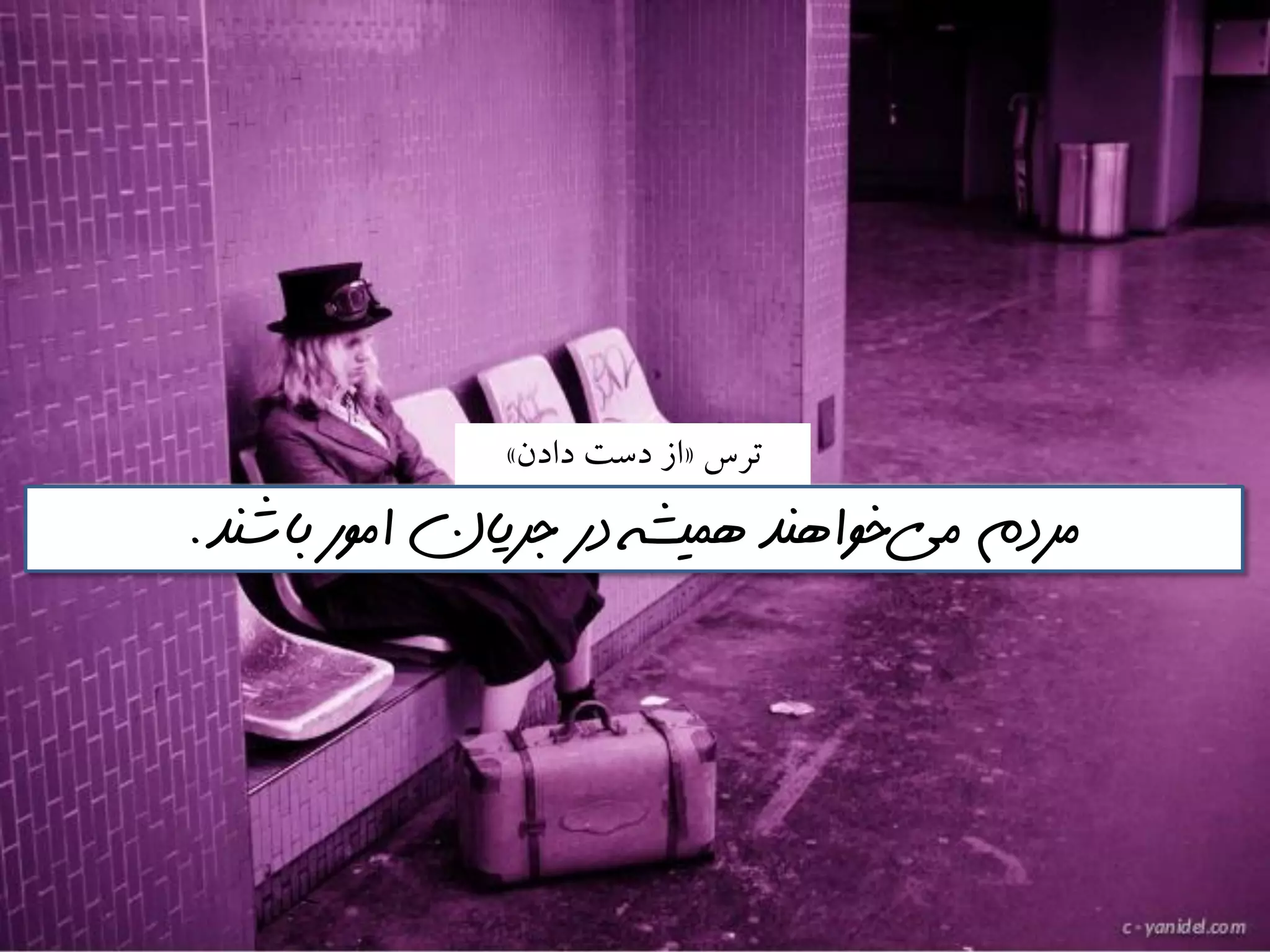 ‫تزس‬«‫دادن‬ ‫دست‬ ‫اس‬»
‫مي‬ ‫مردم‬‌‫باشنذ‬ ‫امور‬ ‫جريان‬ ‫در‬ ‫هميشه‬ ‫خواهنذ‬.
 