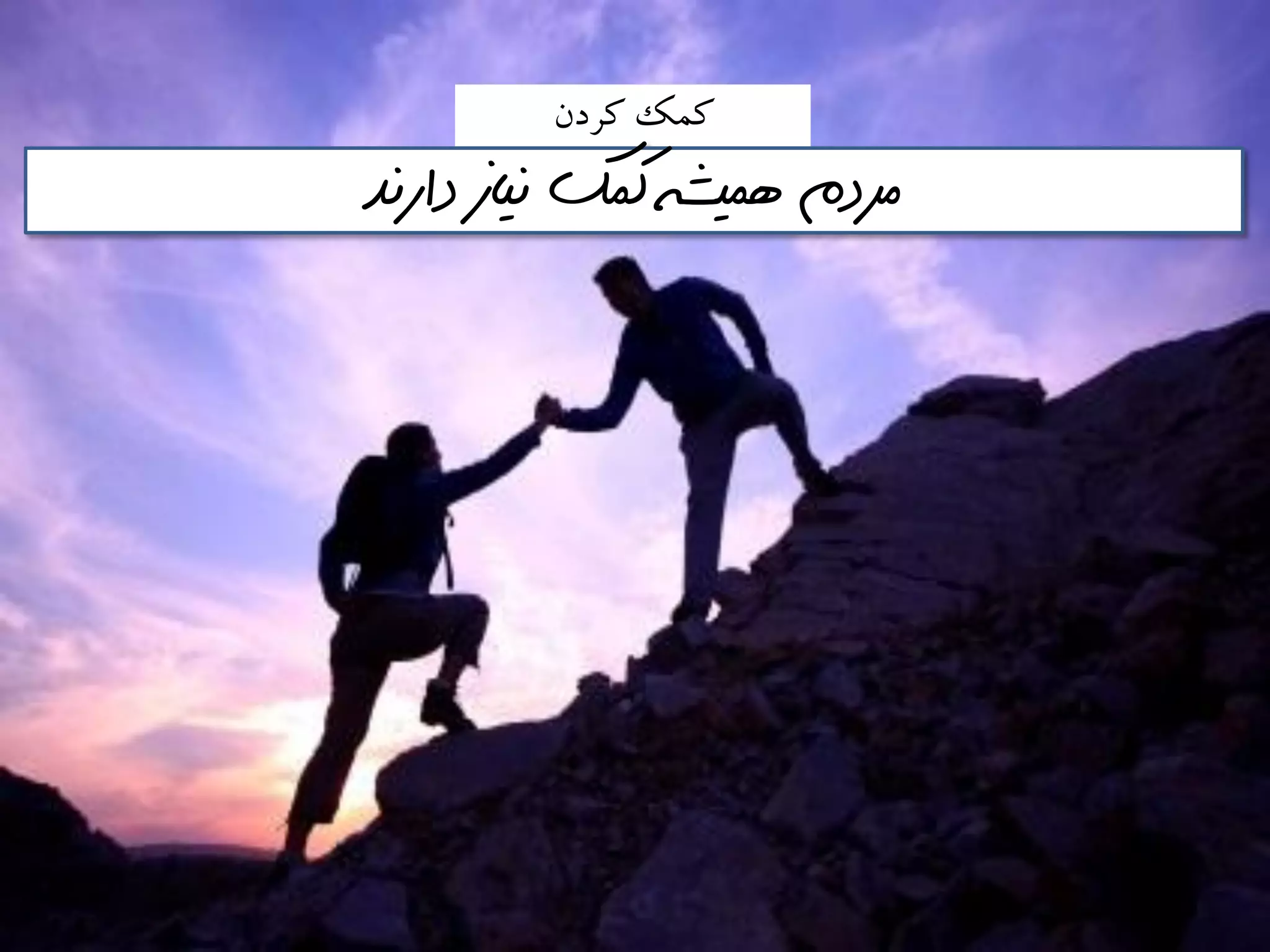 ‫كزدن‬ ‫كمك‬
‫دارنذ‬ ‫نياز‬ ‫كمك‬ ‫هميشه‬ ‫مردم‬
 