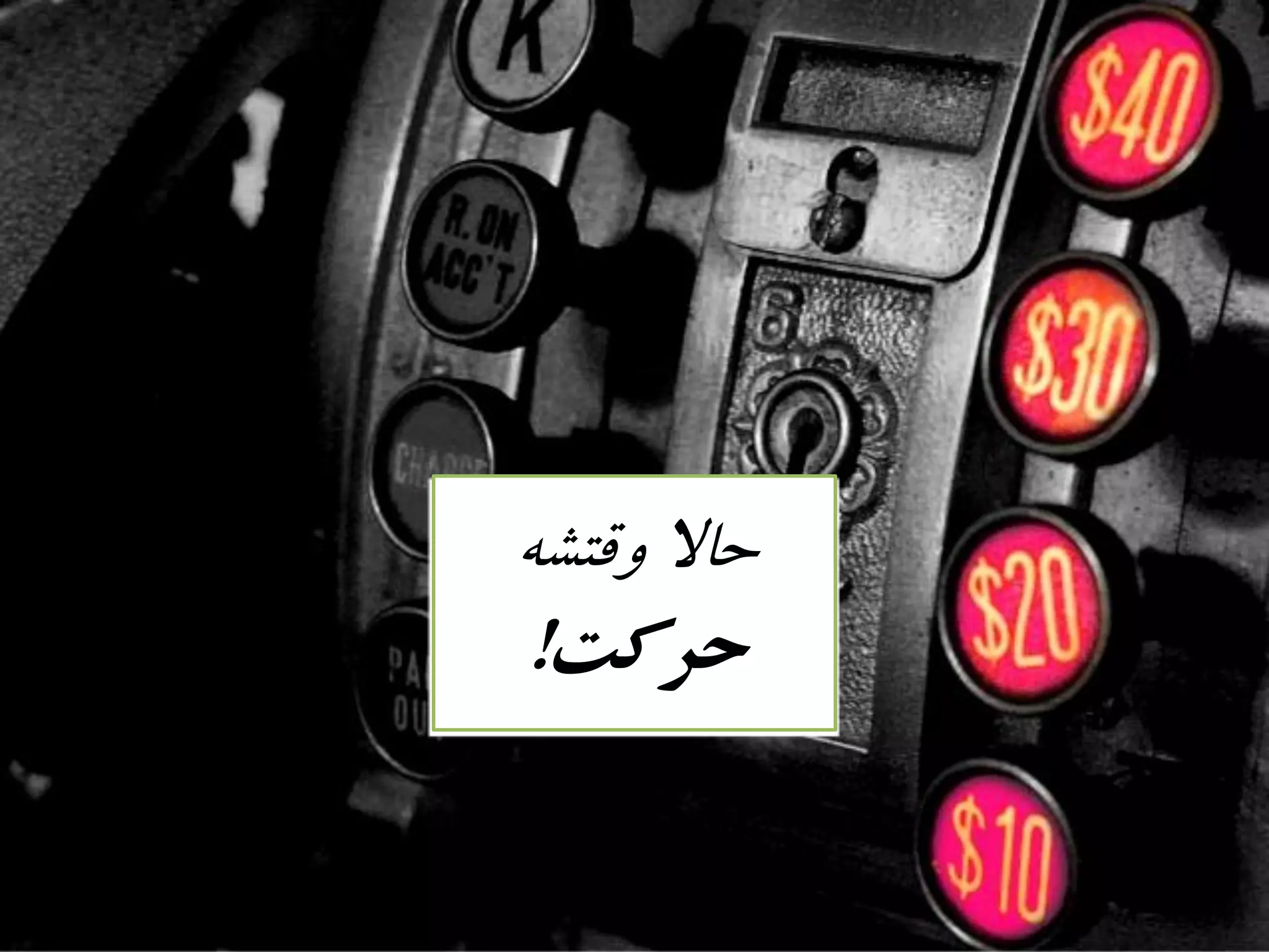 ٍ‫يقتش‬ ‫حاال‬
‫حركت‬!
 