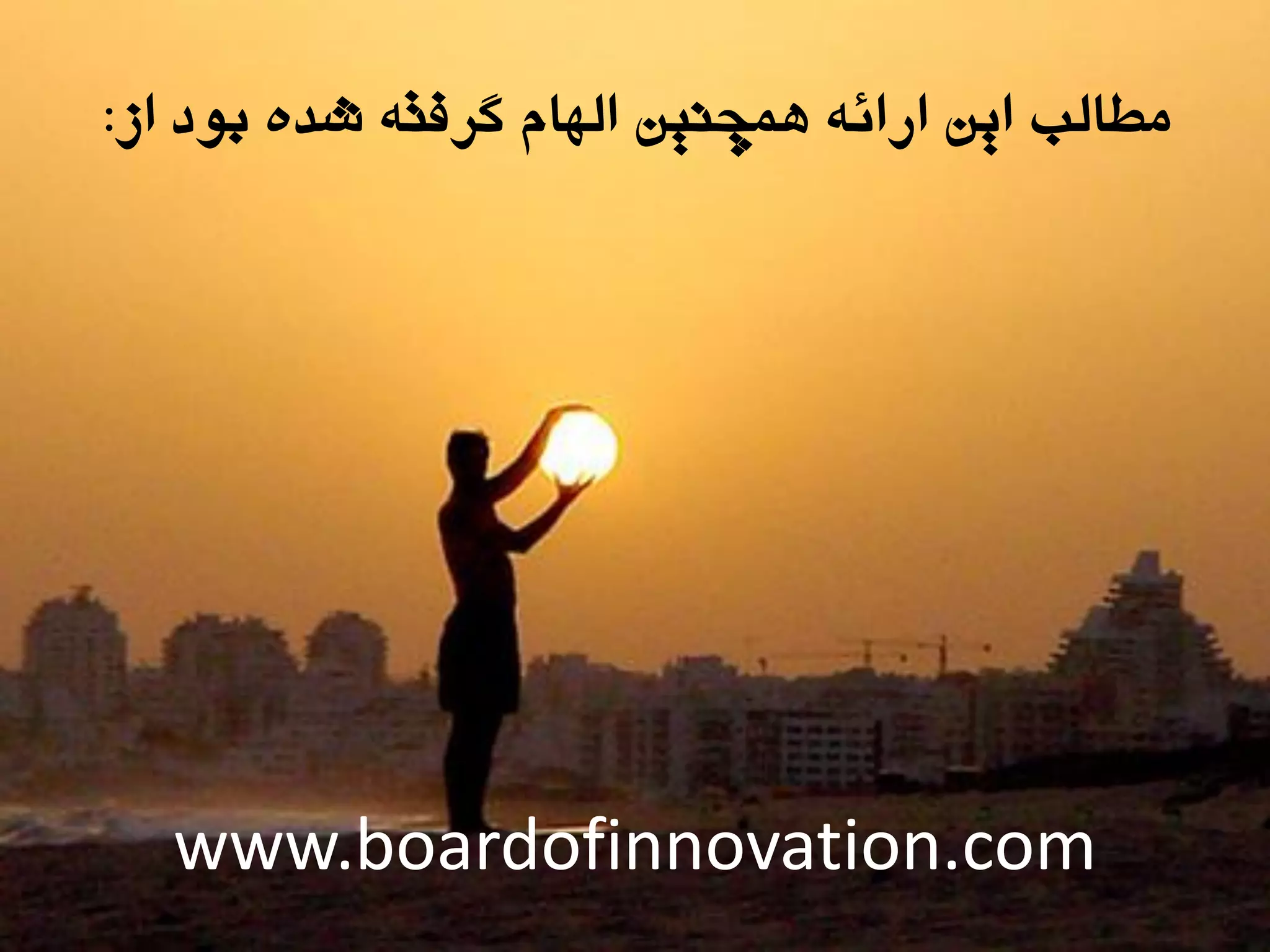 ‫مطالة‌ايه‌ارائه‌همچىيه‌الهام‌گرفته‌شده‌تود‌از‬:
www.boardofinnovation.com
 
