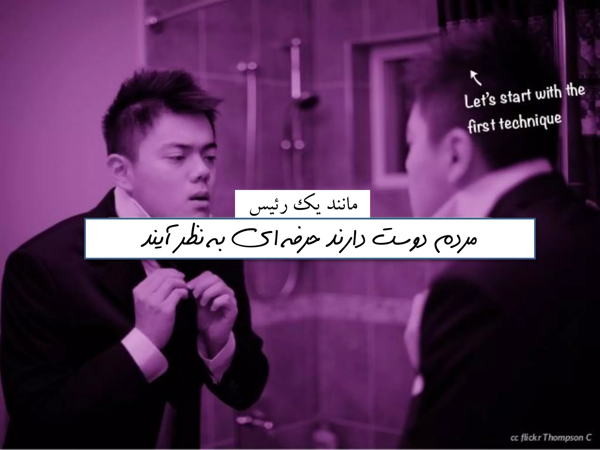 ‫رئيس‬ ‫يك‬ ‫ماوىد‬
‫حرفه‬ ‫دارنذ‬ ‫دوست‬ ‫مردم‬‌‫آينذ‬ ‫نظر‬ ‫به‬ ‫اي‬
 