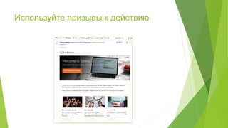 Используйте призывы к действию
 