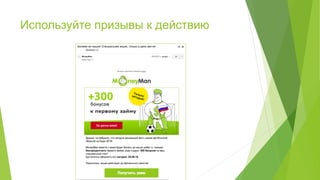 Используйте призывы к действию
 