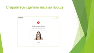 Старайтесь сделать письмо проще
 