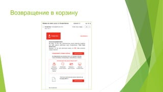 Возвращение в корзину
 