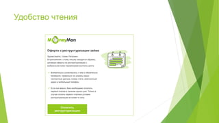 Удобство чтения
 