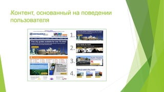 lКонтент, основанный на поведении
пользователя
 