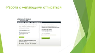 lРабота с желающими отписаться
 