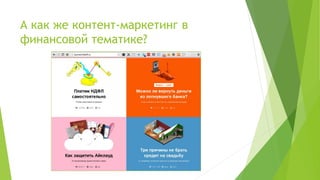 А как же контент-маркетинг в
финансовой тематике?
 
