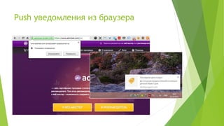 Push уведомления из браузера
 