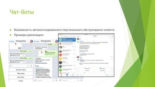 Чат-боты
 Возможность автоматизированного персонального обслуживания клиента
 Примеры реализации:
 
