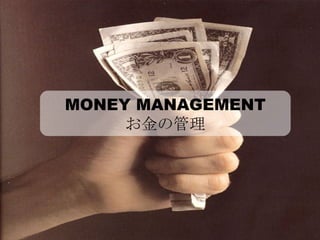 MONEY MANAGEMENT お金の管理 