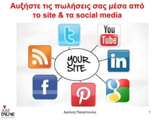 Αρσένης Πασχόπουλος 1
Αυξήστε τις πωλήσεις σας μέσα από
το site & τα social media
 