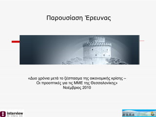 Παρουσίαση Έρευνας «Δυο χρόνια μετά το ξέσπασμα της οικονομικής κρίσης – Οι προοπτικές για τις ΜΜΕ της Θεσσαλονίκης» Νοέμβριος 2010 